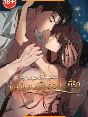 บลูส์แดนดิไลออน…ที่รัก [ Blues for Dandelion ]