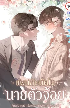 แผนลับมัดใจ นายตัวจ้อย