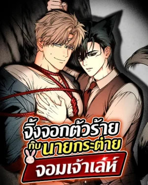 จิ้งจอกตัวร้่่ายกับนายกระต่ายจอมเจ้าเล่ห์