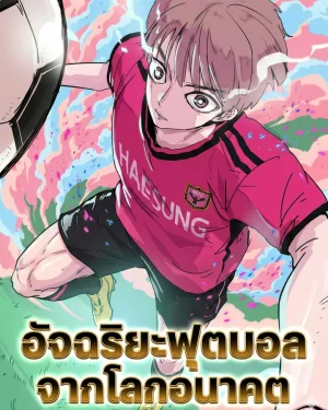 อัจฉริยะฟุตบอลจากโลกอนาคต