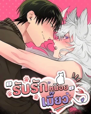 รับรักหน่อยเมี๊ยว(Make Me Purr)