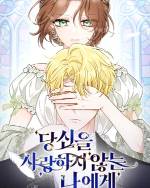 [ชนต้นฉบับแล้วนะคะ] แด่คุณผู้ซึ่งฉันไม่ได้รักอีกต่อไป