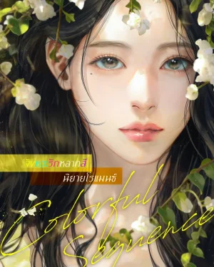 จบ | จังหวะรักหลากสี