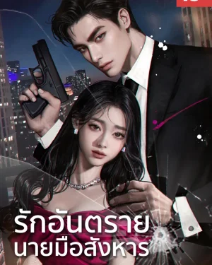 รักอันตราย นายมือสังหาร