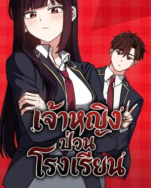 เจ้าหญิงป่วนโรงเรียน . the princess goes to school