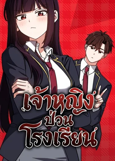 เจ้าหญิงป่วนโรงเรียน . the princess goes to school