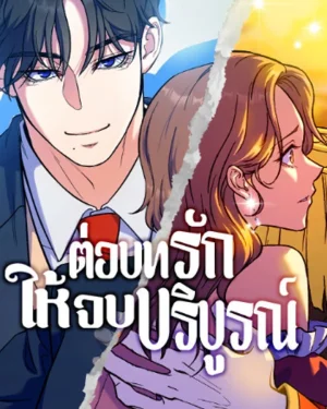 ต่อบทรักให้จบบริบูรณ์