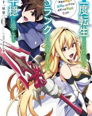เกิดใหม่ครั้งที่ 2 จะขอใช้ชีวิตอย่างสงบสุขในฐานะนักผจญภัยแรงค์ S~ ชาติก่อนผมเป็นทั้งนักปราชญ์กับผู้กล้า