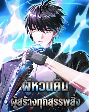 ผู้หวนคืนผู้สร้างทุกสรรพสิ่ง | The Regressor Makes Everything