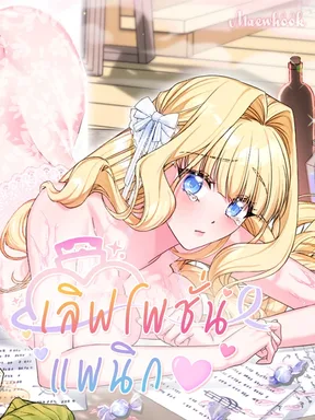 [จบ] เลิฟโพชั่นแพนิก (Love Potion Panic)
