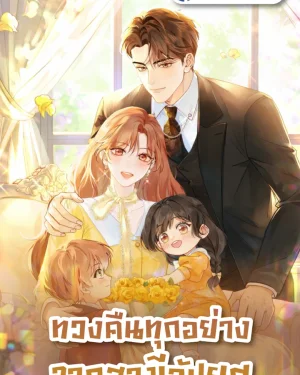 ทวงคืนทุกอย่างจากสามีอัปยศ