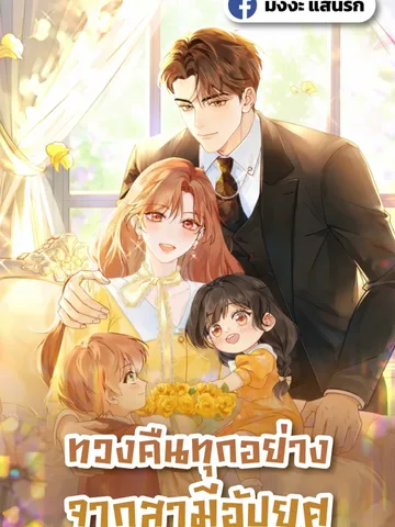 ทวงคืนทุกอย่างจากสามีอัปยศ