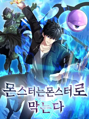 พิชิตมอนสเตอร์ด้วยมอนสเตอร์ , Fight Monsters with Monsters