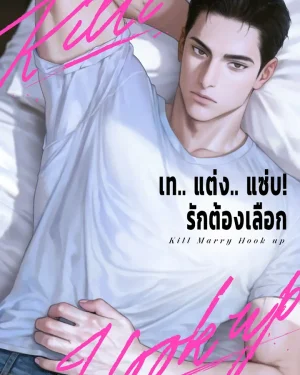 จบ | เท.. แต่ง.. แซ่บ.. รักต้องเลือก
