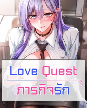Love Quest - ภารกิจรัก