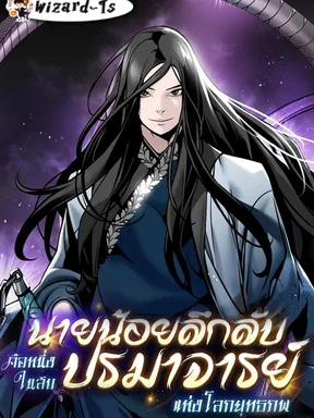 นายน้อยลึกลับคือหนึ่งในสิบปรมาจารย์แห่งโลกยุทธภพ