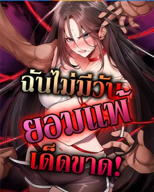 (นิยาย) ฉันไม่มีวันยอมแพ้เด็ดขาด! [ It Will Never Break ]