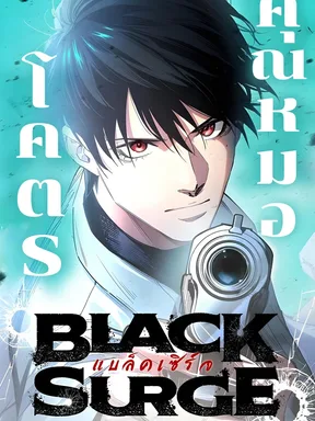 แบล็คเซิร์จ - BLACK SURGE