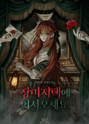 Welcome to the Rose Mansion ยินดีต้อนรับสู่คฤหาสน์กุหลาบ