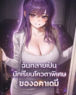ฉันกลายเป็นนักเรียนโควตาพิเศษของอคาเดมี