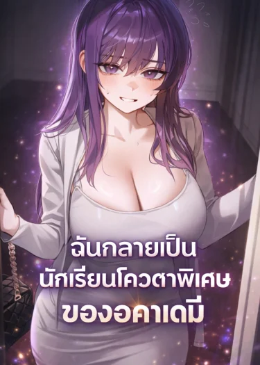 ฉันกลายเป็นนักเรียนโควตาพิเศษของอคาเดมี