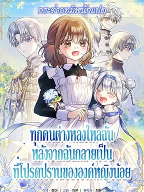 ทุกคนต่างหลงใหลในตัวฉัน หลังจากฉันกลายเป็นที่โปรดปรานขององค์หญิงน้อย
