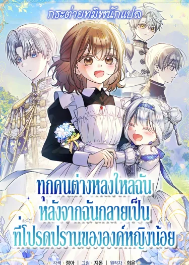 ทุกคนต่างหลงใหลในตัวฉัน หลังจากฉันกลายเป็นที่โปรดปรานขององค์หญิงน้อย