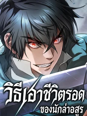 วิธีเอาชีวิตรอดของนักล่าอสูร