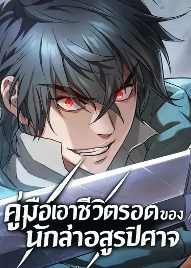 คู่มือเอาชีวิตรอดของนักล่าอสูรปีศาจ