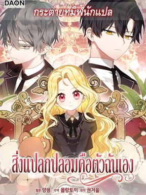 สิ่งแปลกปลอมคือตัวฉันเอง