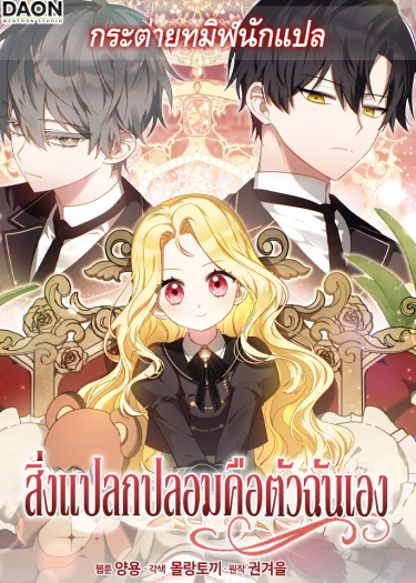 สิ่งแปลกปลอมคือตัวฉันเอง