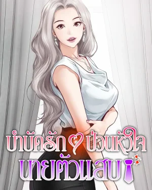 บำบัดรักป่วนหัวใจนายตัวแสบ [ God of Pleasure ]