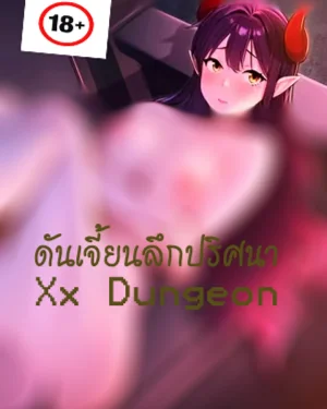 ผจญภัยของดันเจี้ยน/Xx Dungeon