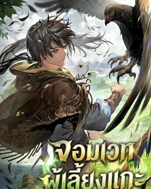 (นิยาย) Shepherd Wizard: จอมเวทผู้เลี้ยงแกะ
