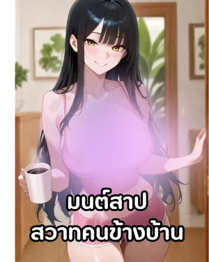มนต์สาปสวาทคนข้างบ้าน (Uncensored)