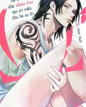 วิธีรับมือเมื่อเพื่อนบ้านสุดน่ากลัวเป็นโอเมก้า