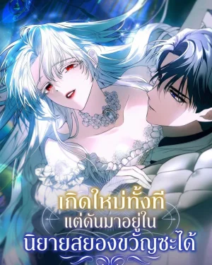 เกิดใหม่ทั้งที แต่ดันมาอยู่ในนิยายสยองขวัญซะได้ - My Possession Became a Ghost Story