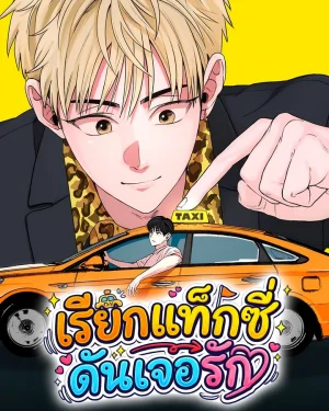 เรียกแท็กซี่ ดันเจอรัก