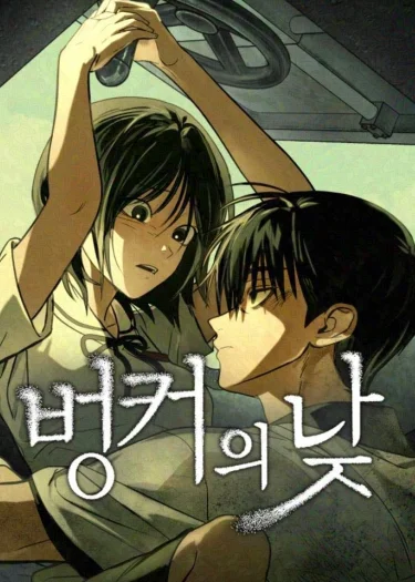 ช่วงเวลาในบังเกอร์