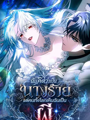 My Possession Became a Ghost Story ฉันคิดว่าเป็นนางร้ายแต่คนทั้งโลกเห็นฉันเป็นผี
