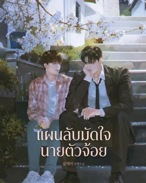 (นิยาย) แผนลับมัดใจ นายตัวจ้อย | 미열 소년