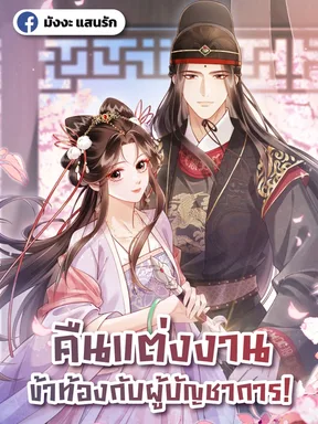 (จบ) คืนแต่งงาน ข้าท้องกับผู้บัญชาการ!