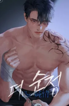 รักร้ายบริสุทธิ์ R-19