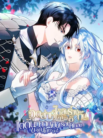 อุตส่าห์ได้สิงร่างกับเขาทั้งที แต่ดันกลายเป็นเรื่องสยองขวัญไปซะงั้น (My Possession Became a Ghost Story)