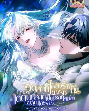 อุตส่าห์ได้สิงร่างกับเขาทั้งที แต่ดันกลายเป็นเรื่องสยองขวัญไปซะงั้น (My Possession Became a Ghost Story)