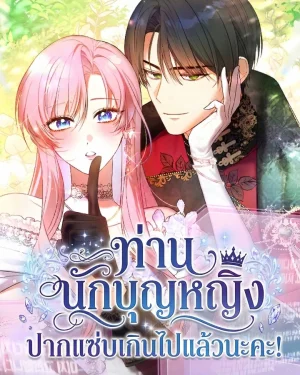 ท่านนักบุญหญิง ปากแซ่บเกินไปแล้วนะคะ!