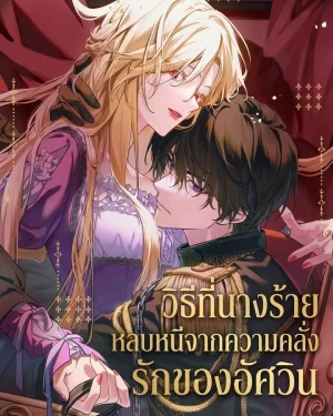 (ชนต้นฉบับ)วิธีที่นางร้ายหลบหนีจากความคลั่งรักของอัศวิน