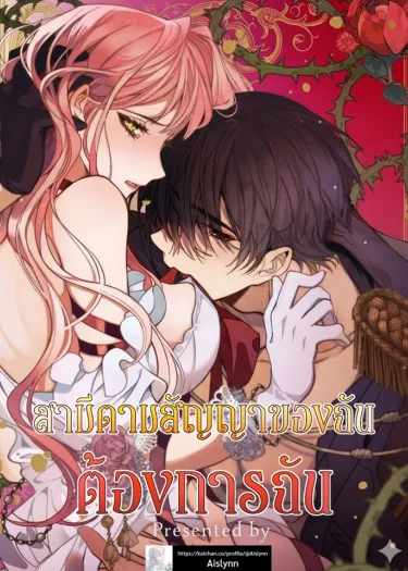 สามีตามสัญญาของฉันต้องการฉัน