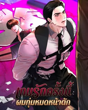เกมรักครั้งนี้ ผมทุ่มหมดหน้าตัก | 더블 다운(Double Down)