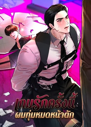 เกมรักครั้งนี้ ผมทุ่มหมดหน้าตัก | 더블 다운(Double Down)